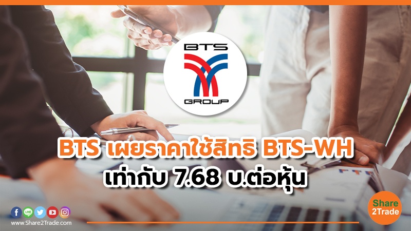 BTS เผยราคาใช้สิทธิ BTS-WH  เท่ากับ 7.68 บ.ต่อหุ้น