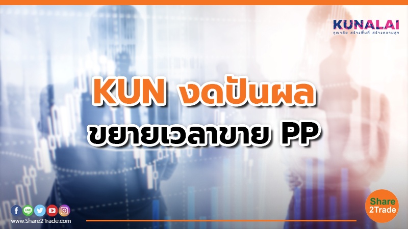 KUN งดปันผล ขยายเวลาขาย PP.jpg