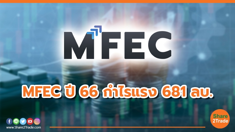 MFEC ปี 66 กำไรแรง 681 ลบ.