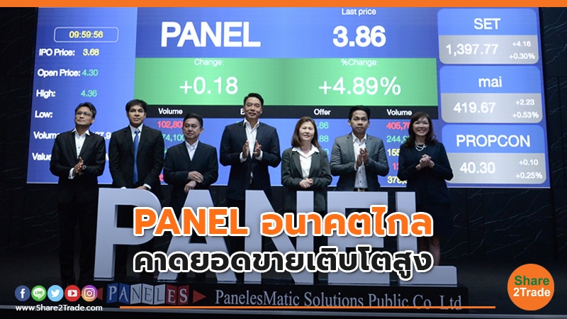 PANEL อนาคตไกล  คาดยอดขายเติบโตสูง