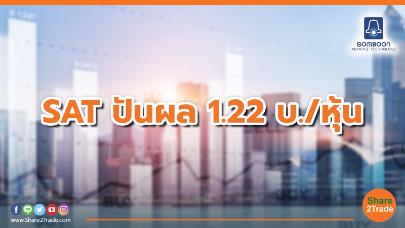 SAT ปันผล 1.22 บ. หุ้น.jpg