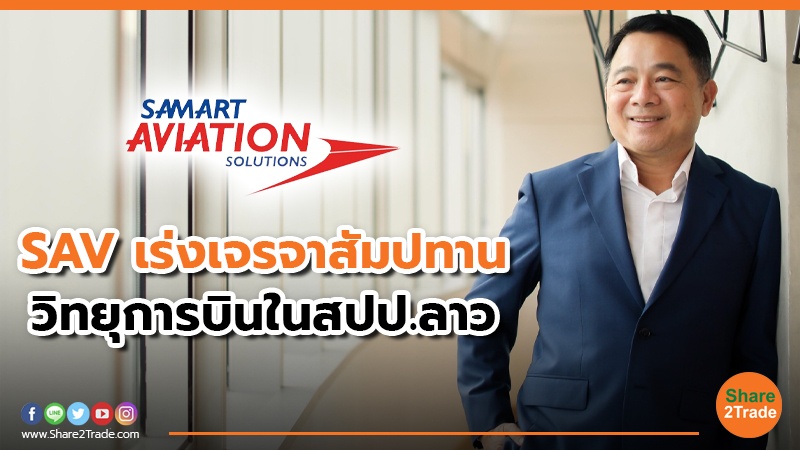 SAV เร่งเจรจาสัมปทาน วิทยุการบินในสปป.ลาว