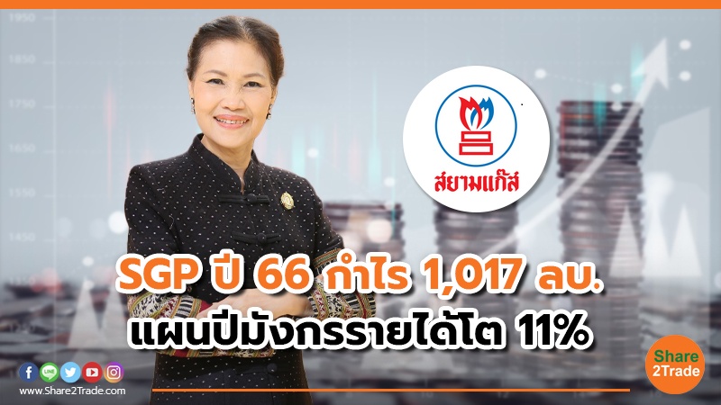 SGP ปี 66 กำไร 1,017 ลบ.jpg