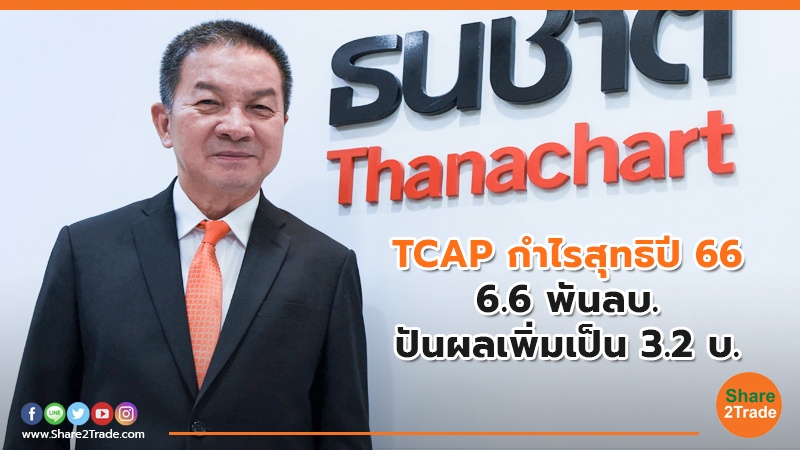 TCAP กำไรสุทธิปี 66 6.6 พันลบ. ปันผลเพิ่มเป็น 3.2 บ.