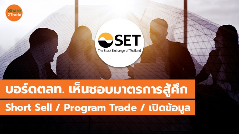 บอร์ดตลท. เห็นชอบมาตรการยกระดับความเชื่อมั่น Short Selling / Program Trading / เปิดเผยข้อมูลแก่สาธารณชน