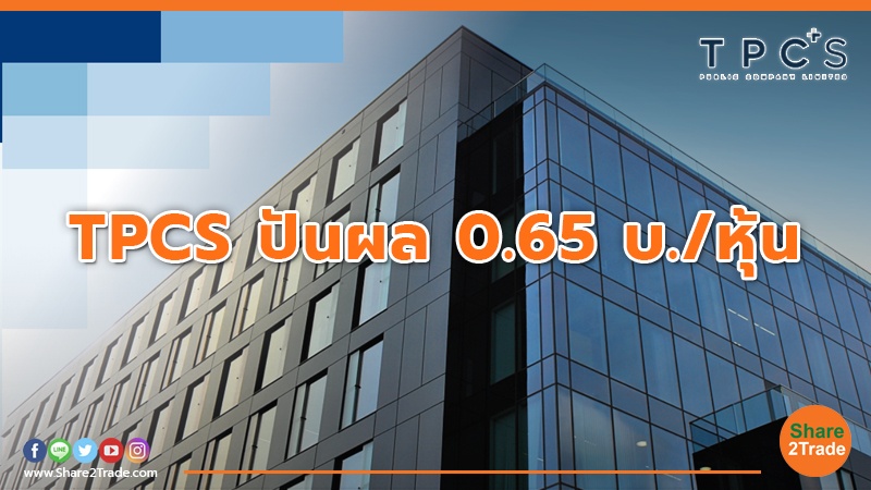 TPCS ปันผล 0.65 บ./หุ้น
