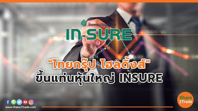 "ไทยกรุ๊ป โฮลดิ้งส์" ขึ้นแท่นหุ้นใหญ่ INSURE