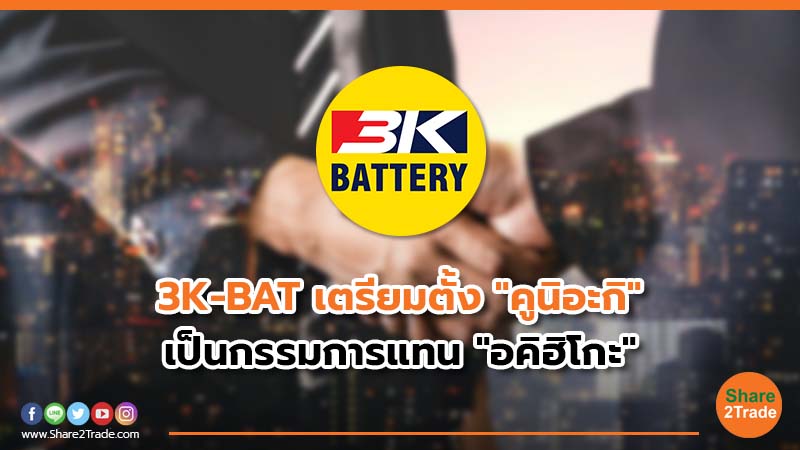 3K-BAT เตรียมตั้ง "คูนิอะกิ" เป็นกรรมการแทน "อคิฮิโกะ"