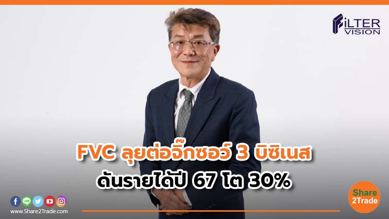 FVC ลุยต่อจิ๊กซอว์ 3 บิซิเนส ดันรายได้ปี 67 โต 30%