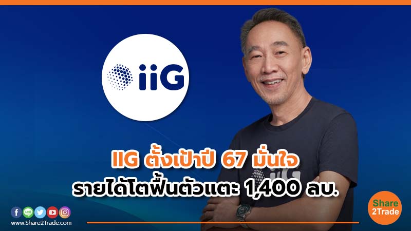 IIG ตั้งเป้าปี 67 มั่นใจ.jpg