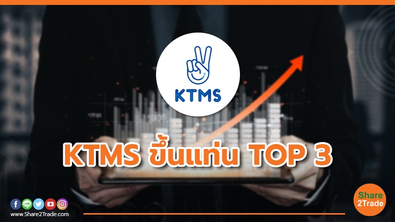 KTMS ขึ้นแท่น TOP 3