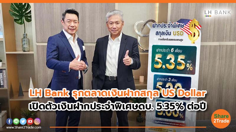 LH Bank รุกตลาดเงินฝากสกุล US Dollar.jpg