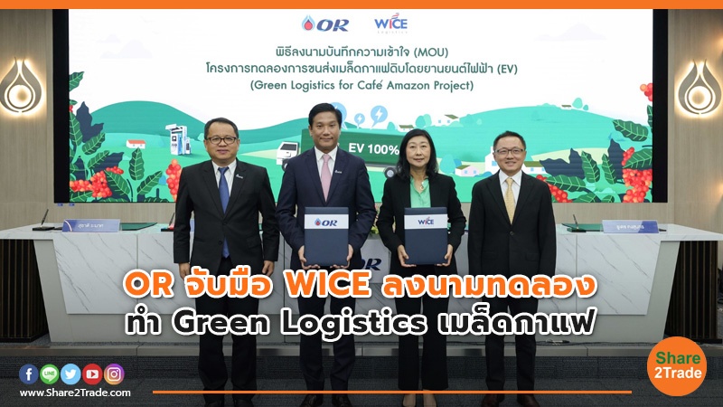 OR จับมือ WICE ลงนามทดลอง ทำ Green Logistics เมล็ดกาแฟ