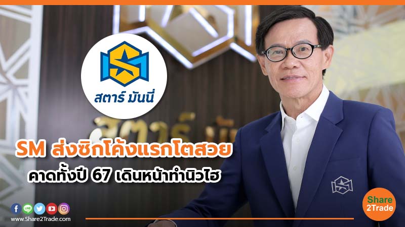 SM ส่งซิกโค้งแรกโตสวย  คาดทั้งปี 67 เดินหน้าทำนิวไฮ