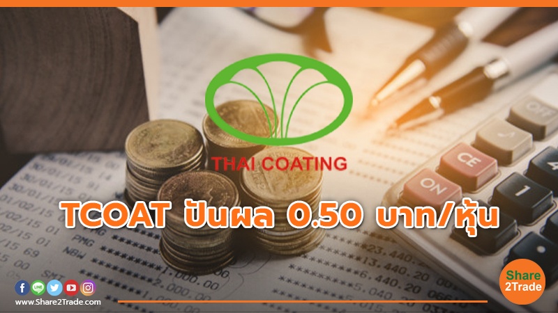 TCOAT ปันผล 0.50 บาท/หุ้น