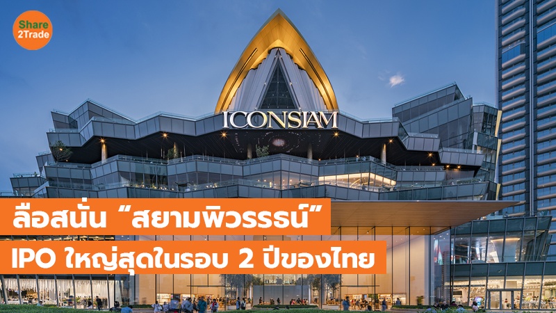 ลือสนั่น “สยาม พิวรรธน์” IPO ใหญ่สุดในรอบ 2 ปีของไทย