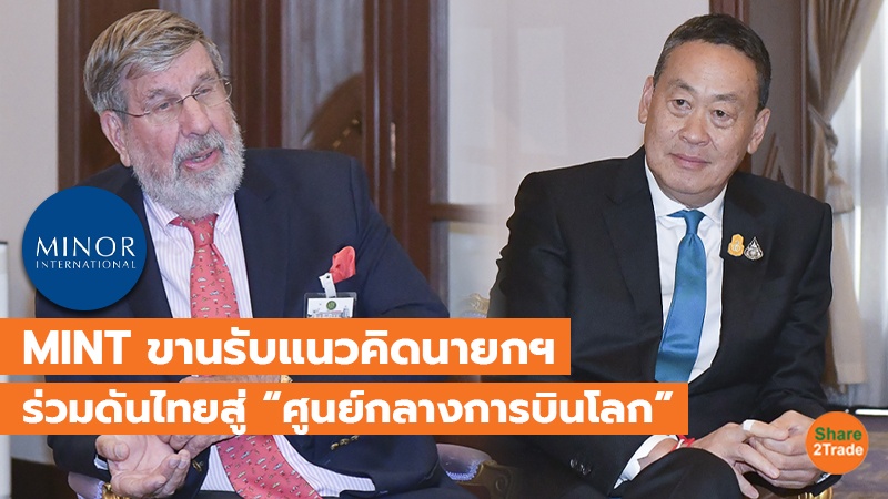 ผู้บริหาร MINT ขานรับแนวคิดนายกฯ ร่วมดันไทยสู่ “ศูนย์กลางการบินโลก”