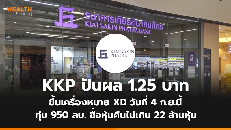 KKP ปันผล 1.25 บาท ขึ้นเครื่องหมาย XD วันที่ 4 ก.ย.นี้ ทุ่ม 950 ลบ. ซื้อหุ้นคืนไม่เกิน 22 ล้านหุ้น