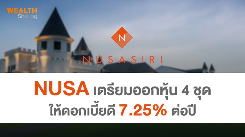 NUSA เตรียมออกหุ้น 4 ชุด ให้ดอกเบี้ยดี 7.25% ต่อปี