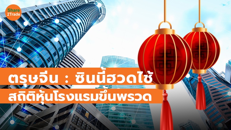 ตรุษจีน : ซินนี้ฮวดไช้ สถิติหุ้นโรงแรมขึ้นพรวด