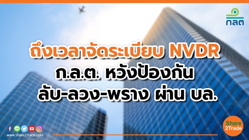 ก.ล.ต. เปิดรับฟังความคิดเห็นหลักการและร่างประกาศปรับปรุงหลักเกณฑ์การให้บริการทำธุรกรรมเกี่ยวกับ NVDR ของบริษัทหลักทรัพย์