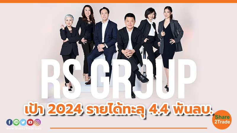 ‘เฮียฮ้อ’ ตั้งเป้า RS Group เป้า 2024 รายได้ทะลุ 4.4 พ.jpg