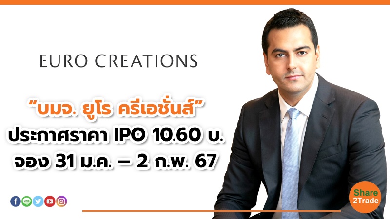 EURO ประกาศราคา IPO 10.60 บ. จอง 31 ม.ค. – 2 ก.พ.67