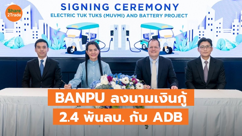 BANPU ลงนามเงินกู้ 2.4 พันลบ. กับ ADB