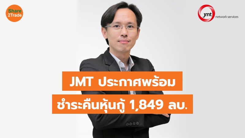 JMT ประกาศพร้อม ชำระคืนหุ้นกู้ 1,849 ลบ.