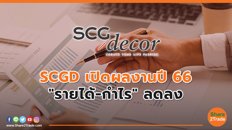 SCGD เปิดผลงานปี 66 "รายได้-กำไร" ลดลง