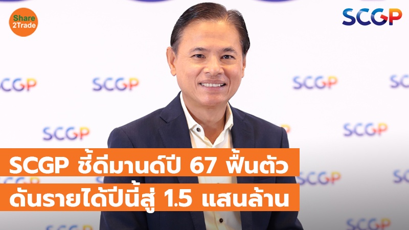 SCGP ชี้ดีมานด์ปี 67 ฟื้นตัว ดันรายได้ปีนี้สู่ 1.5 แสนล้าน