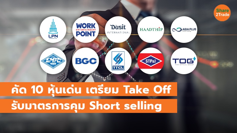 คัด 10 หุ้นเด่น เตรียม Take Off รับมาตรการคุม Short selling