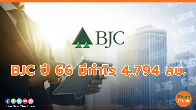 BJC ปี 66 มีกำไร 4,794 ลบ.