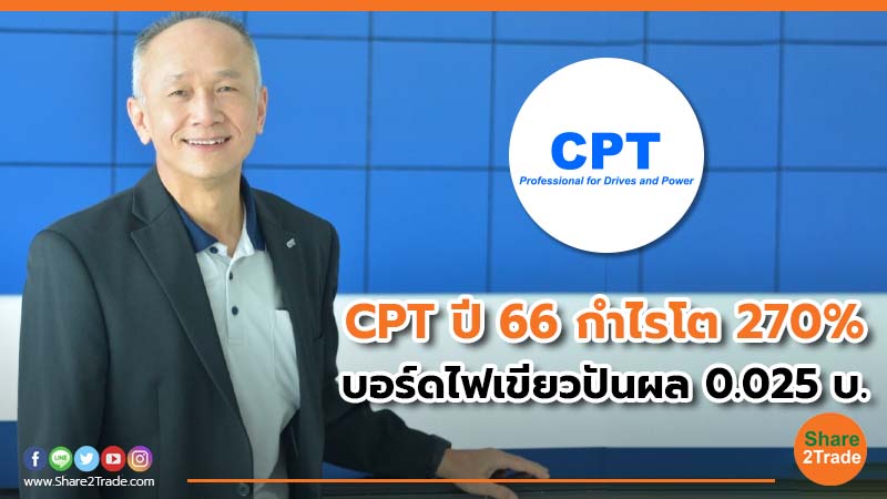 CPT ปี 66 กำไรโต 270% บอร์ดไฟเขียวปันผล 0.025 บ.