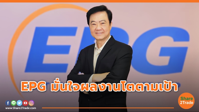 EPG มั่นใจผลงานโตตามเป้า.jpg