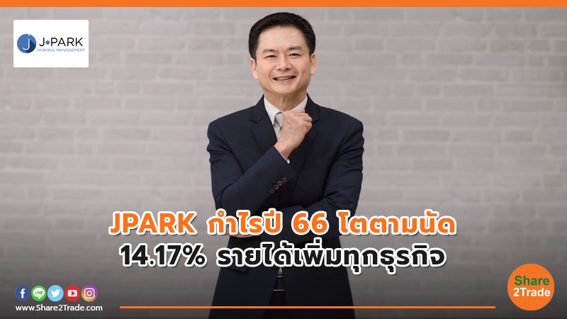 JPARK กำไรปี 66.jpg