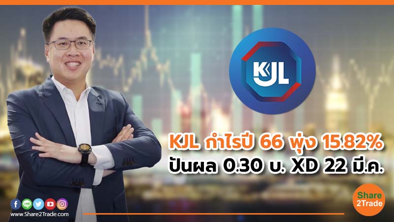 KJL กำไรปี 66 พุ่ง 15.82%  ปันผล 0.30 บ. XD 22 มี.ค.