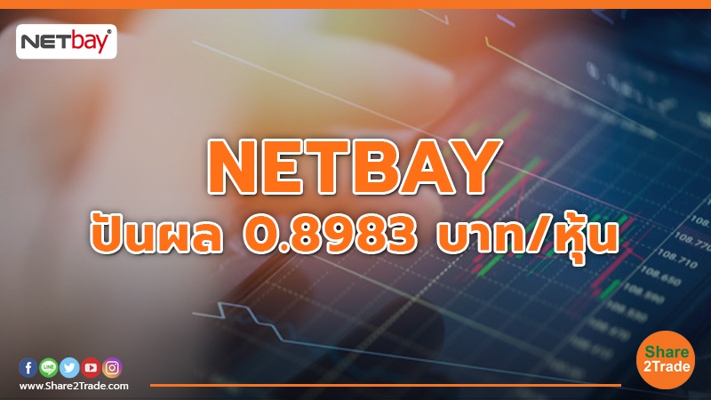 NETBAY ปันผล 0.8983 บาท/หุ้น