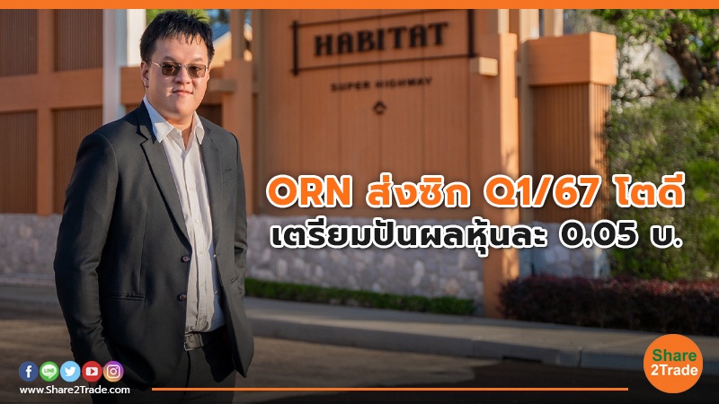 ORN ส่งซิก Q1/67 โตดี เตรียมปันผลหุ้นละ 0.05 บ.