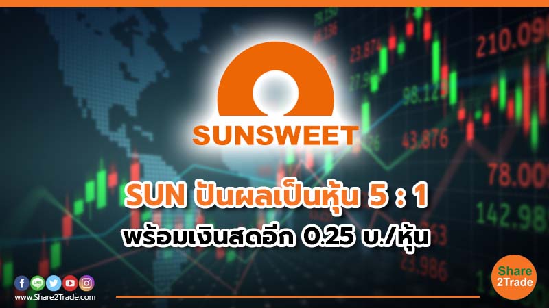 SUN ปันผลเป็นหุ้น 5  1.jpg