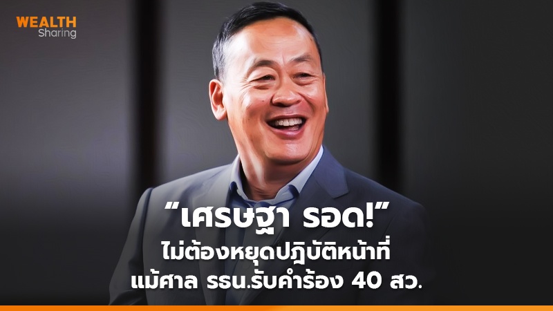 “เศรษฐา รอด!”  ไม่ต้องหยุดปฎิบัติหน้าที่ แม้ศาล รธน.รับคำร้อง 40 สว.
