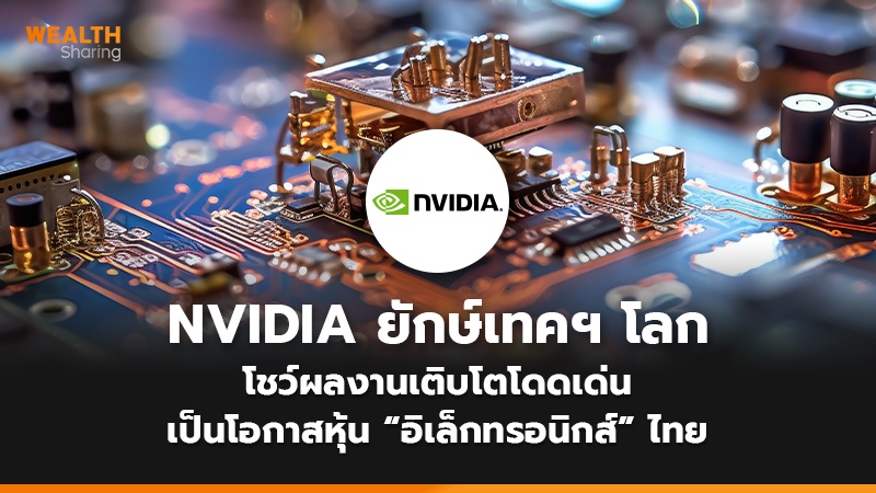 NVIDIA ยักษ์เทคฯ โลก โชว์ผลงานเติบโตโดดเด่น เป็นโอกาสหุ้น “อิเล็กทรอนิกส์” ไทย