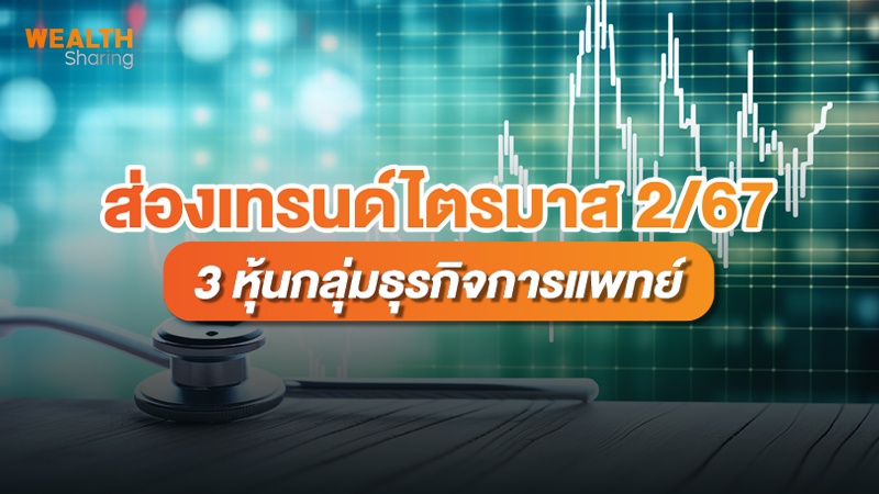 ส่องเทรนด์ไตรมาส 2/67 3 หุ้นกลุ่มธุรกิจการแพทย์