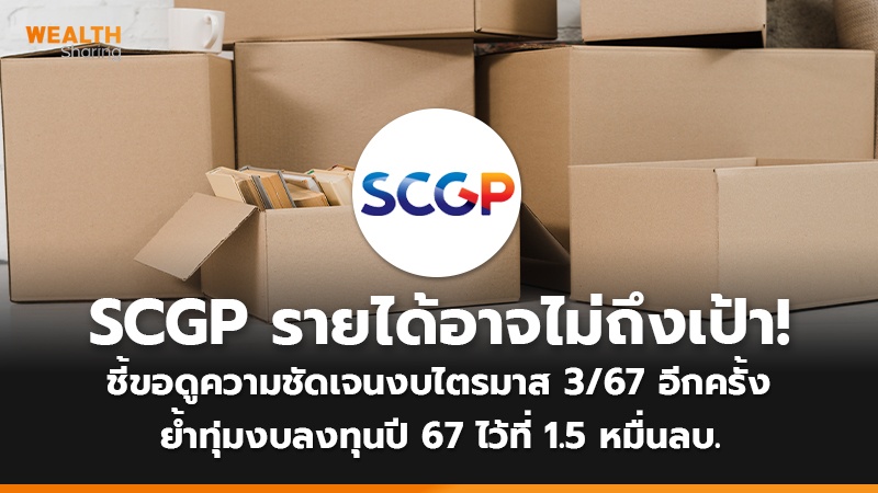 SCGP รายได้อาจไม่ถึงเป้า! ชี้ขอดูความชัดเจนงบไตรมาส 3/67 อีกครั้ง ย้ำทุ่มงบลงทุนปี 67 ไว้ที่ 1.5 หมื่นลบ.