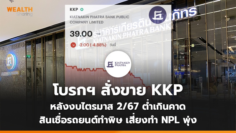 โบรกฯ สั่งขาย KKP หลังงบไตรมาส 2/67 ต่ำเกินคาด สินเชื่อรถยนต์ทำพิษ เสี่ยงทำ NPL พุ่ง