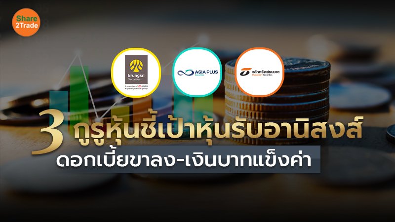เปิดกลยุทธ์ลงทุนธีมดอกเบี้ยขาลง-บาทแข็ง  รับ Fund Flow ต่างชาติไหลเข้า