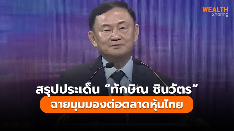 สรุปประเด็น “ทักษิณ ชินวัตร” ฉายมุมมองต่อตลาดหุ้นไทย