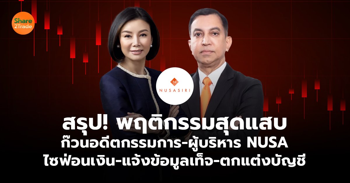 สรุป! พฤติกรรมสุดแสบ ก๊วนอดีตกรรมการ-ผู้บริหาร NUSA ไซฟ่อนเงิน-แจ้งข้อมูลเท็จ-ตกแต่งบัญชี