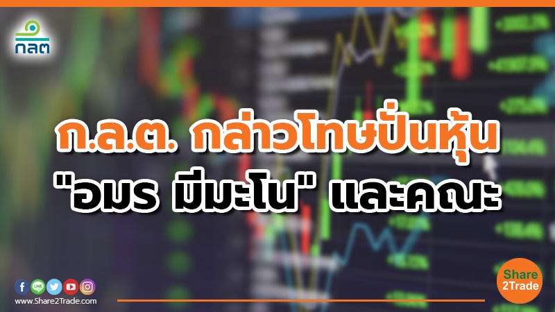 ก.ล.ต. กล่าวโทษอดีตกรรมการและผู้บริหาร AJD กับพวกรวม 4 ราย ต่อ DSI กรณีทุจริต ยักยอกเบียดบังทรัพย์สิน ทำให้ AJD เสียหาย