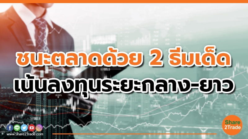 ชนะตลาดด้วย 2 ธีมเด็ด.jpg